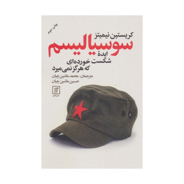 سوسیالیسم ایده شکست خورده ای که هرگز نمی میرد