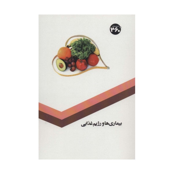 بیماری ها و رژیم غذایی