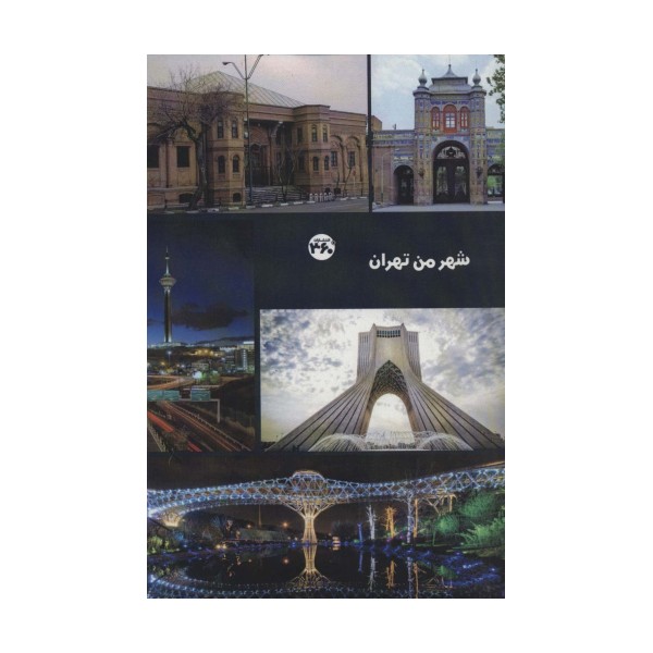 شهر من تهران