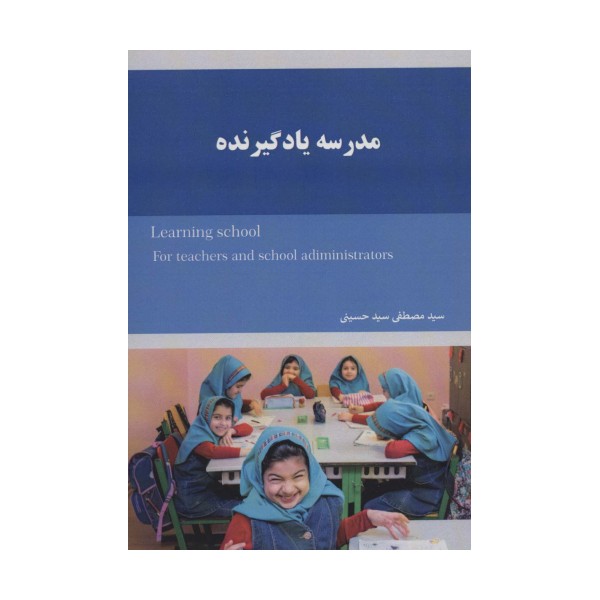 مدرسه یادگیرنده