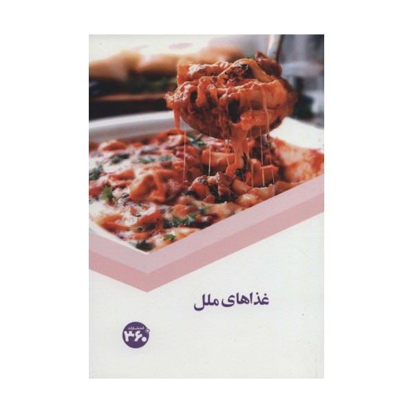 غذاهای ملل