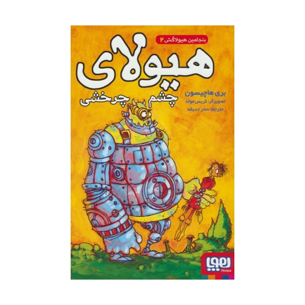 بنجامین هیولاکش 2 (هیولای چشم چرخشی)