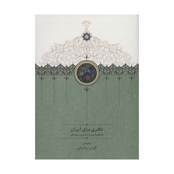 دفتری برای ایران (نامه های فارسی به ولادیمیر مینورسکی)
