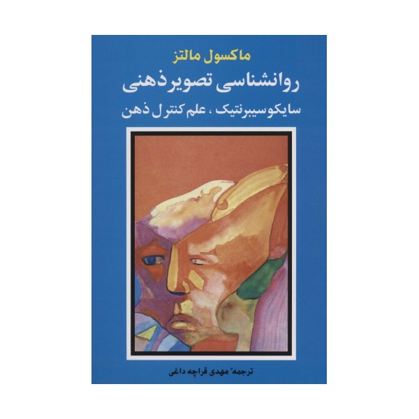 روانشناسی تصویر ذهنی (سایکو سیبرنتیک،علم کنترل ذهن)