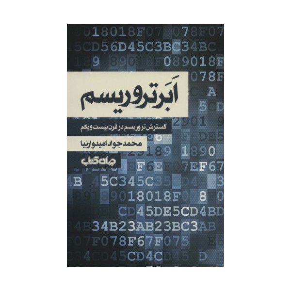 ابر تروریسم:گسترش تروریسم در قرن بیست و یکم (جستارها12)