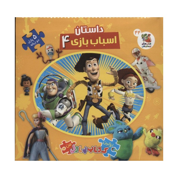 داستان اسباب بازی 4 (اولین کتاب پازل من44)،(2زبانه)