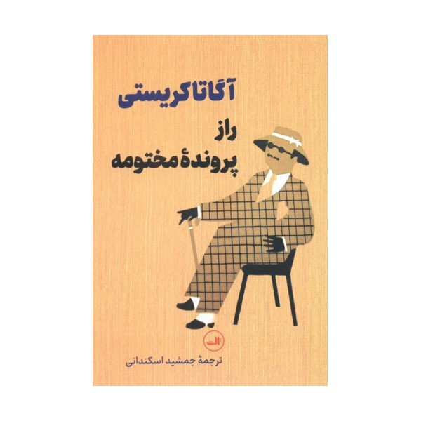راز پرونده مختومه