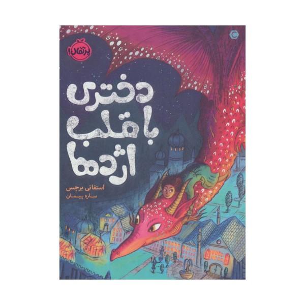 دختری با قلب اژدها