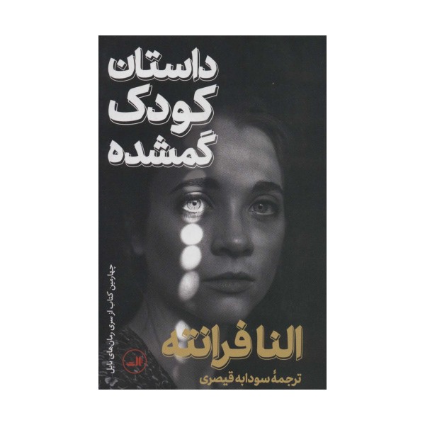 داستان کودک گمشده