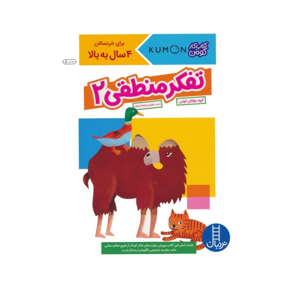 تفکر منطقی 2 (کتاب کار کومن)