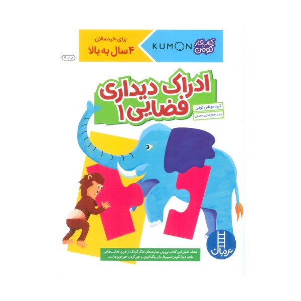 ادراک دیداری فضایی 1 (کتاب کار کومن)