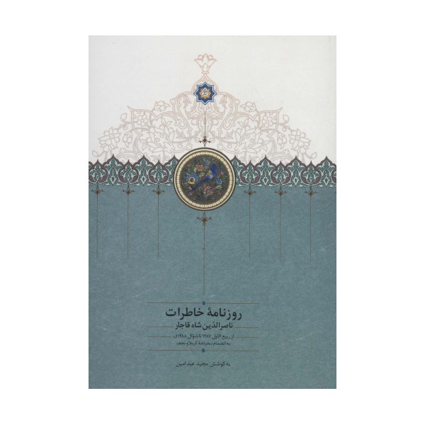 روزنامه خاطرات ناصرالدین شاه قاجار 7 (از ربیع الاول 1287 تا شوال 1288ق)