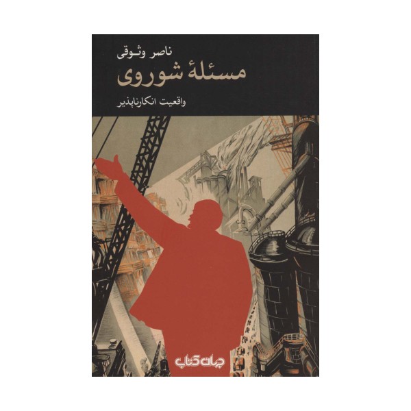 مسئله شوروی (واقعیت انکارناپذیر)