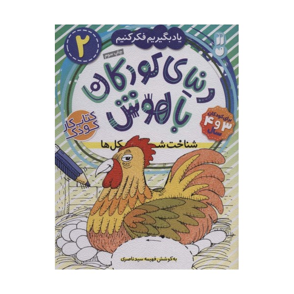 دنیای کودکان باهوش 2 (یاد بگیریم فکر کنیم:شناخت شکل ها)