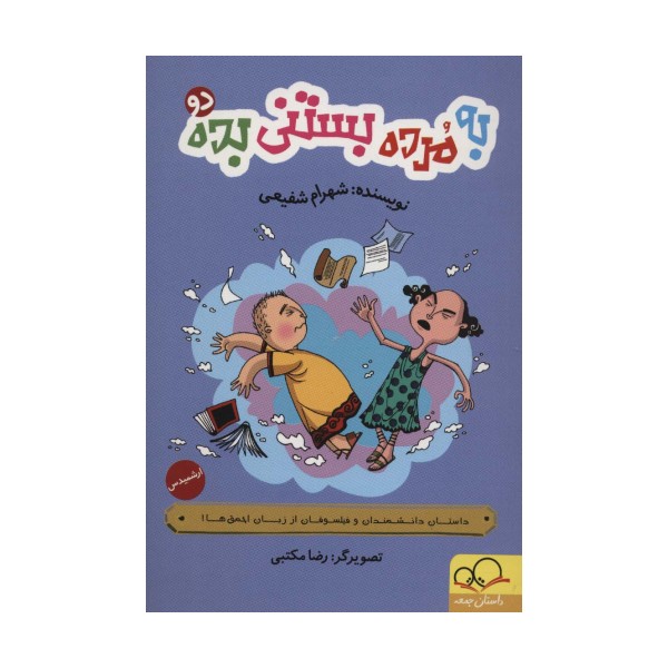 به مرده بستنی بده 2:ارشمیدس (داستان دانشمندان و فیلسوفان از زبان احمق ها!)