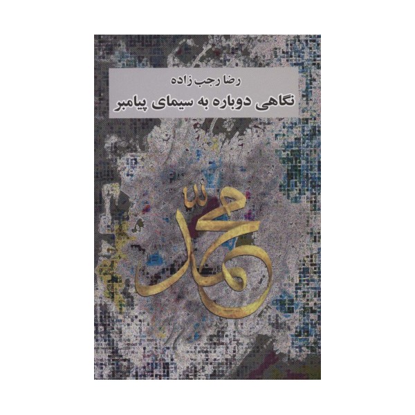 نگاهی دوباره به سیمای پیامبر