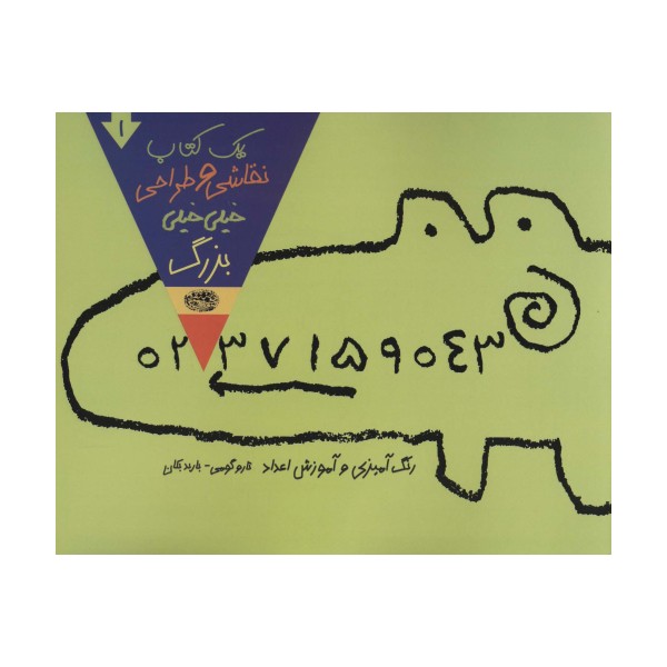 یک کتاب نقاشی و طراحی خیلی خیلی بزرگ 1 (رنگ آمیزی و آموزش اعداد)