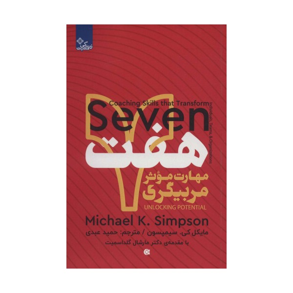 هفت مهارت موثر مربیگری (زندگی مثبت)