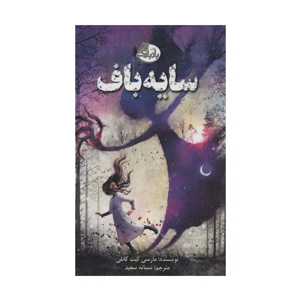 سایه باف