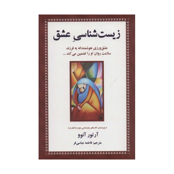 زیست شناسی عشق (عشق ورزی هوشمندانه به فرزند سلامت روان او را تضمین می کند...)