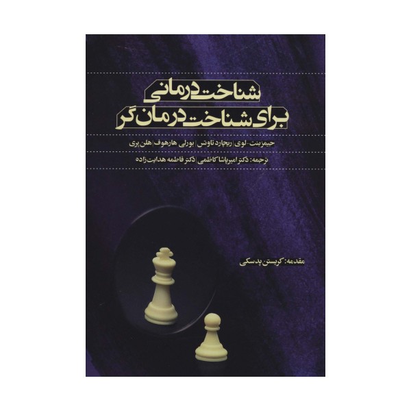 شناخت درمانی برای شناخت درمان گر