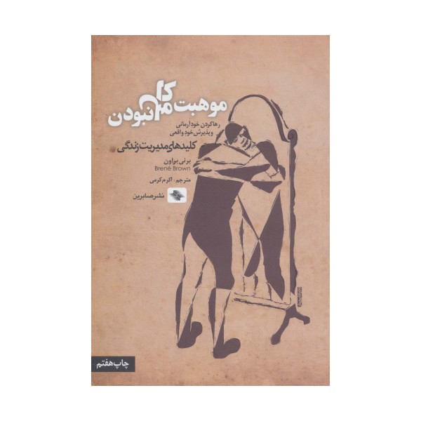 موهبت کامل نبودن:رها کردن خود آرمانی و پذیرش خود واقعی (کلیدهای مدیریت زندگی)