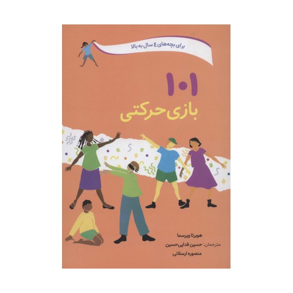 101 بازی حرکتی