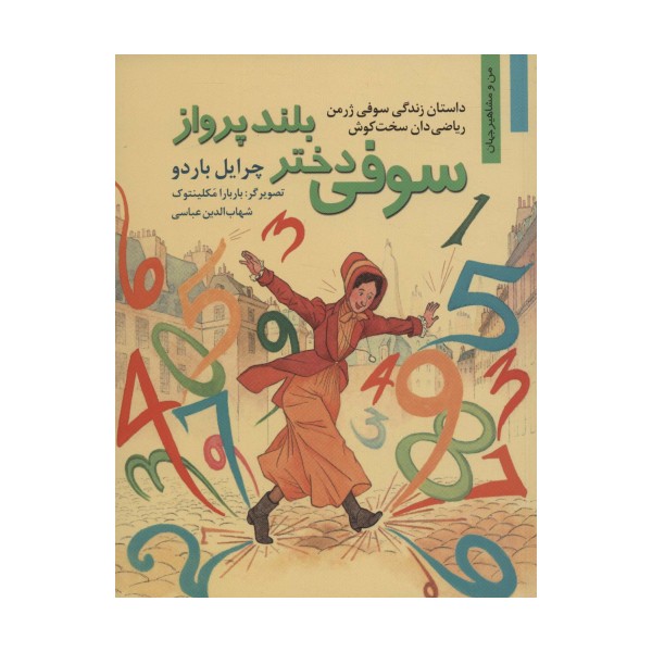 سوفی دختر بلند پرواز:داستان زندگی سوفی ژرمن ریاضی دان سخت کوش (من و مشاهیر جهان11)