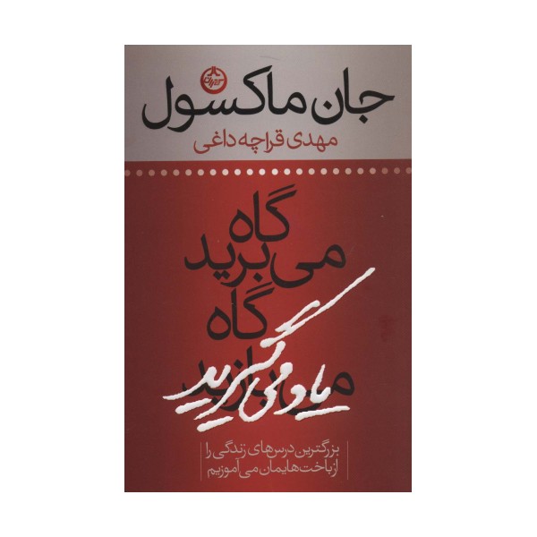 گاه می برید گاه یاد می گیرید (بزرگترین درس های زندگی را از باخت هایمان می آموزیم)