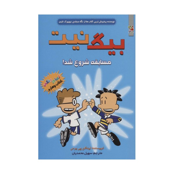 بیگ نیت 4 (مسابقه شروع شد!)،(کمیک استریپ)