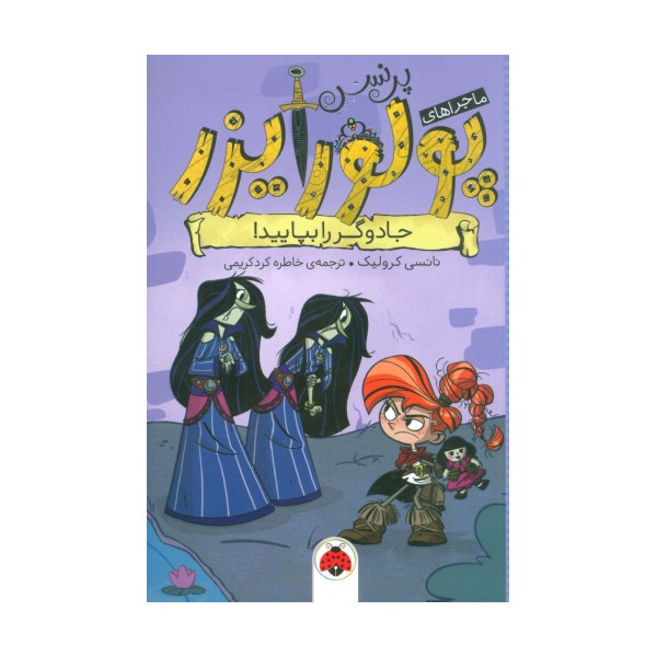 ماجراهای پرنسس پولورایزر 5 (جادوگر را بپایید!)