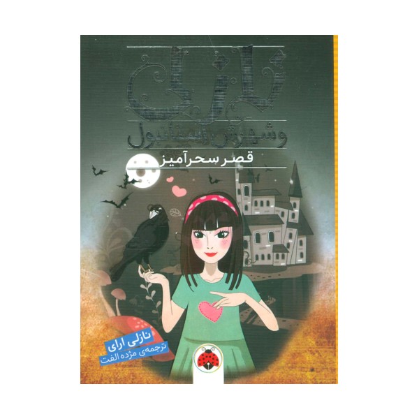 نازلی و شهرش استانبول (قصر سحرآمیز)