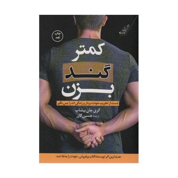 کمتر گند بزن (دست از تخریب خودت بردار و زندگی ات را پس بگیر)