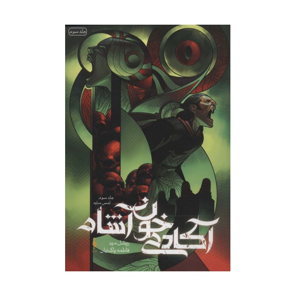 آکادمی خون آشام 3 (لمس سایه)