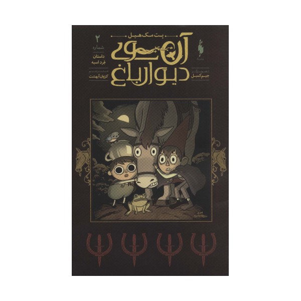 آن سوی دیوار باغ 2 (داستان فرد اسبه)،(کمیک استریپ)