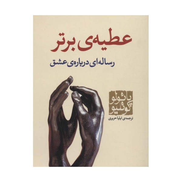 عطیه ی برتر (رساله ای درباره ی عشق)