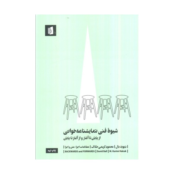 شیوه فنی نمایشنامه خوانی (از پایان تا آغاز و از آغاز تا پایان)،(مطالعات اجرا 3:متن و اجرا)