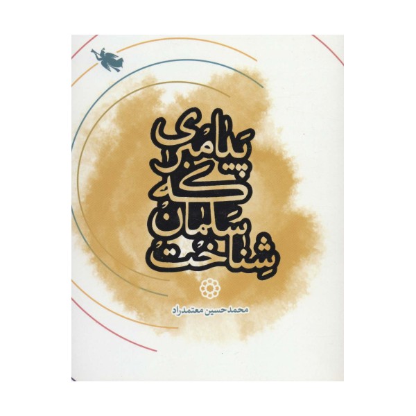 پیامبری که سلمان شناخت