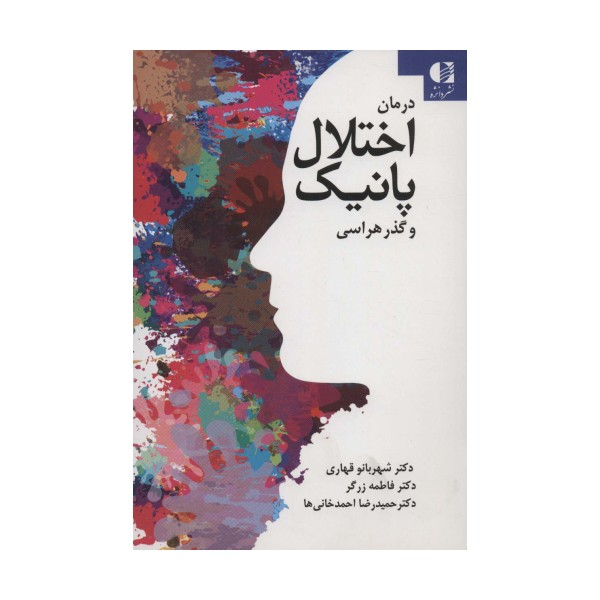 درمان اختلال پانیک و گذرهراسی