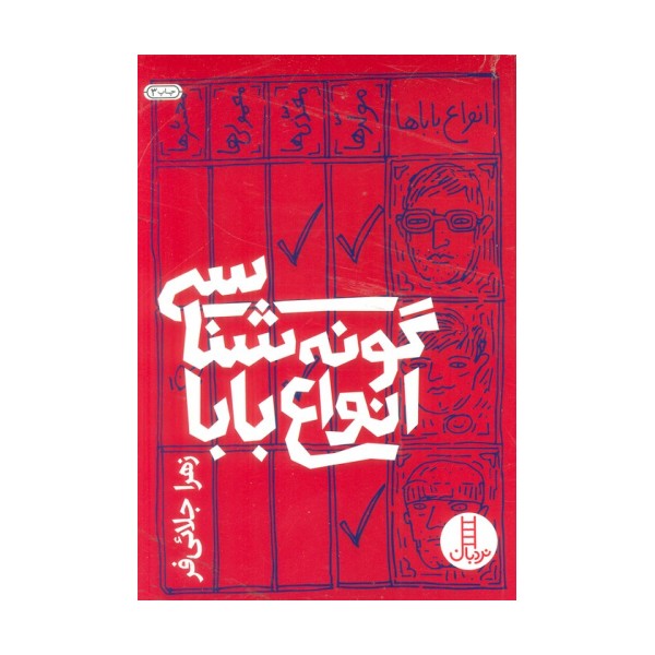 گونه شناسی انواع بابا