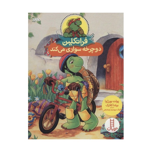 فرانکلین دوچرخه سواری می کند (گلاسه)