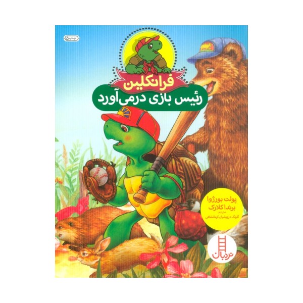 فرانکلین رئیس بازی درمی آورد (گلاسه)