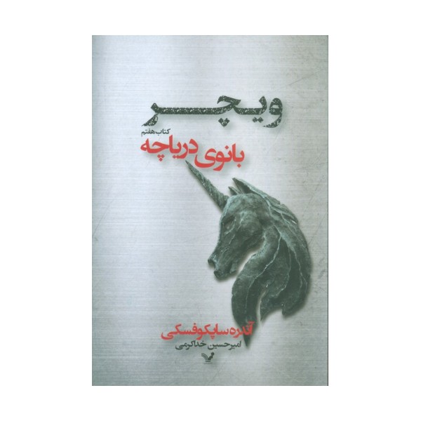 بانوی دریاچه (ویچر:کتاب هفتم)