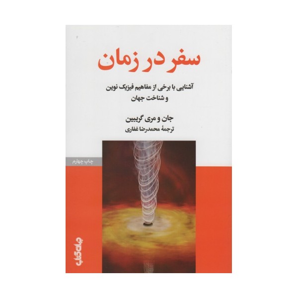 سفر در زمان (آشنایی با برخی از مفاهیم فیزیک نوین و شناخت جهان)