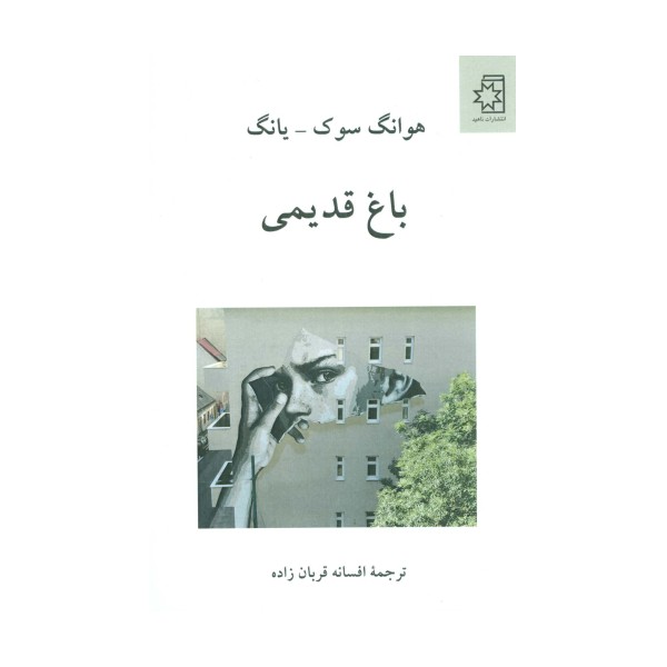 باغ قدیمی