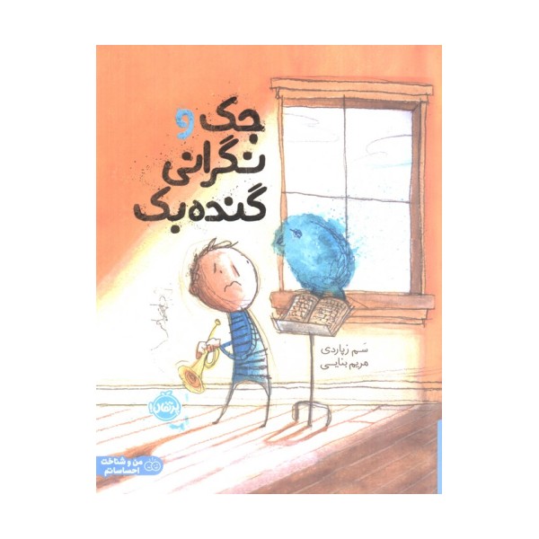 جک و نگرانی گنده بک (گلاسه)