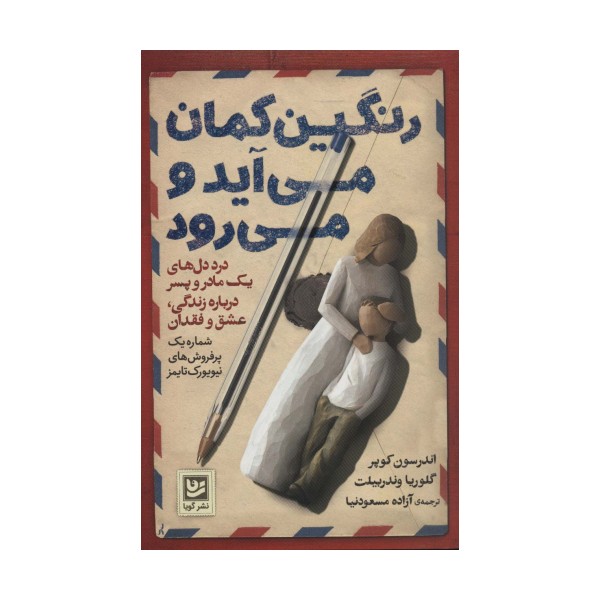 رنگین کمان می آید و می رود (درد دل های یک مادر و پسر درباره زندگی، عشق و فقدان)