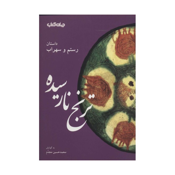 ترنج نارسیده:داستان رستم و سهراب (قند پارسی 6)