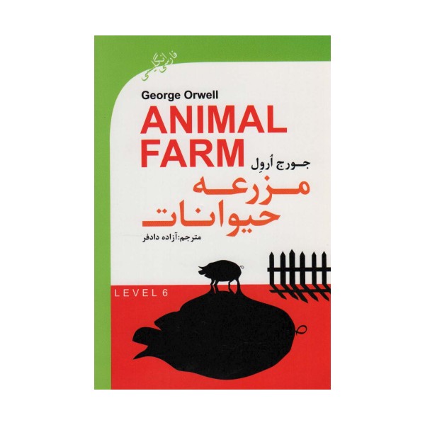 مزرعه حیوانات (ANIMAL FARM)،ادونس 6 (2زبانه)