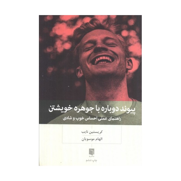 پیوند دوباره با جوهره خویشتن (راهنمای عملی احساس خوب و شادی)